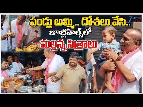 Malla Reddy Campaign At Jubilee Hills Constancy |  పండ్లు అమ్మి దోశలు వేసిజూబ్లీహిల్స్ లో మల్లన్న - ZEE24TELUGUNEWS