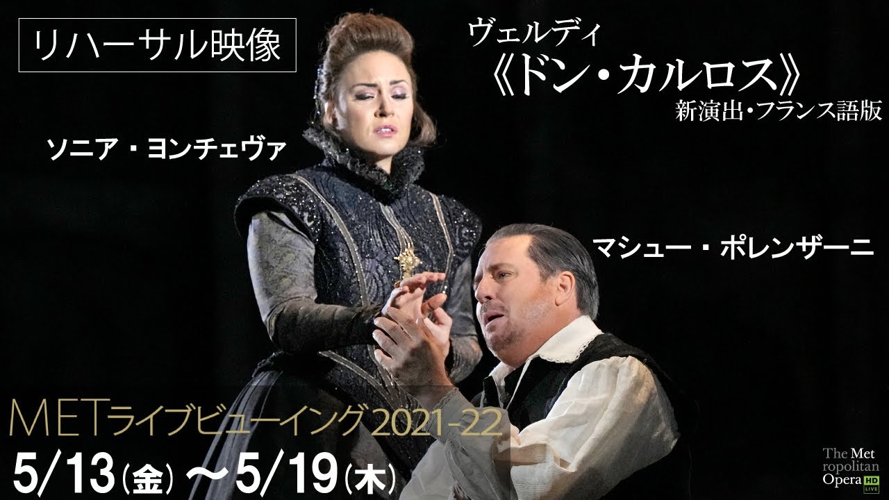 5 13 金 より公開 ドン カルロス リハーサル映像 マシュー ポレンザーニ ソニア ヨンチェヴァ Youtube