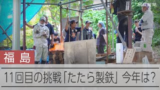 11回はね返されてわかった　奈良時代の「たたら製鉄」はナゾだらけ