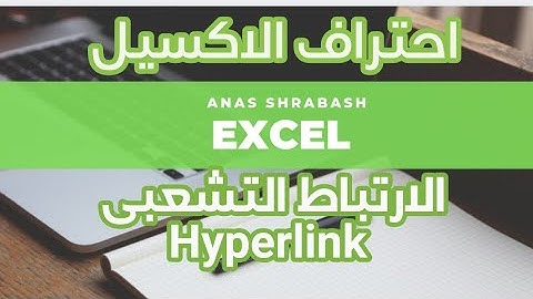 شرح طريقة عمل HYPERLINK  فى الاكسيل