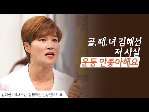 골때녀 <strong>김혜선</strong>, 밝은 모습 뒤에 감추어진 그녀의 진짜 모습 │개그우먼 <strong>김혜선</strong> 간증 │새롭게 하소서
