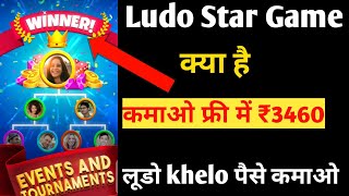 Ludo Star app kya h , लूडो से पैसे कैसे कमाएं ! ludo star par game khelkar paise kamao|| #finetechrj screenshot 5