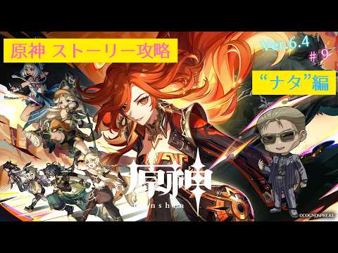【原神】"完凸"ヌヴィレットさんと行く"ストーリー攻略"「ナタ」編 #9