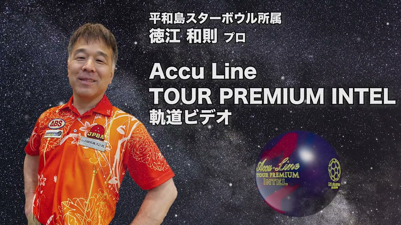 Accu Line TOUR PREMIUM INTEL | 株式会社アメリカンボウリングサービス