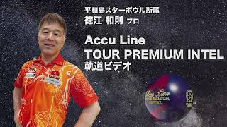 Accu Line TOUR PREMIUM INTEL | 株式会社アメリカンボウリングサービス