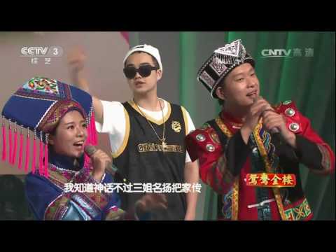 [综艺盛典]歌曲《说唱山歌》 演唱：鲨豚组合 | CCTV