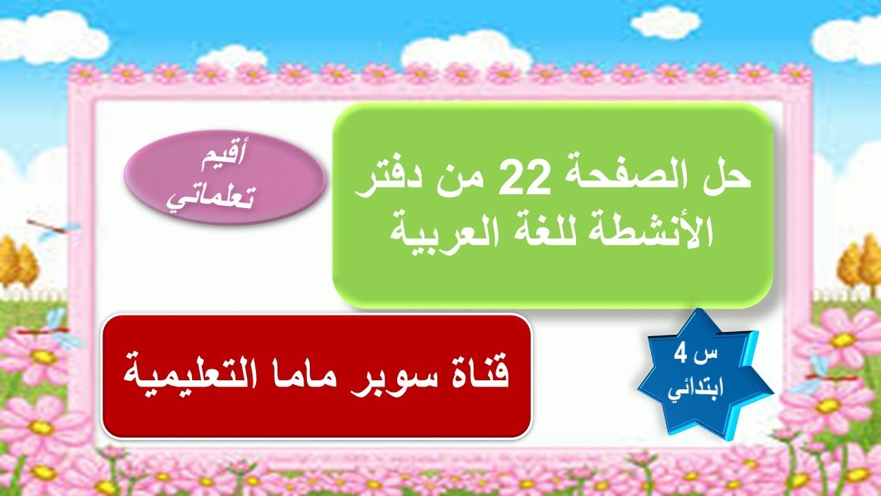 حل الصفحة 22 من دفتر أنشطة اللغة العربية.أقيم تعلماتي.السنة الرابعة ابتدائي.قناة سوبر ماما التعليمية