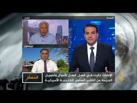 الحصاد- اليوروبول يتهم الإمارات بأنها محطة للأموال الداعمة للإرهاب