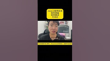 java面试越来越卷 我们该怎么办？#java面试 #java编程 #java开发 #java高级