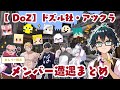 ✂️【DoZ配信１週間分】おんりー視点：やっぱり集まっちゃうアツクラメンバー✨久しぶりのわちゃわちゃ会話シーンまとめ【ドズル社切り抜き】