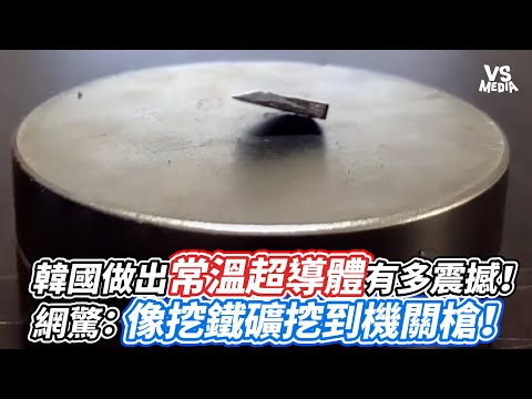 韓國做出常溫超導體有多震撼！網驚：像挖鐵礦挖到機關槍！｜VS MEDIAｘ@SydneyDaddy1