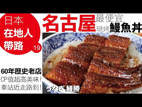 名古屋最便宜鰻魚飯！CP值超高現烤美味！車站超近走路就能到！60年歷史兩代傳承 鰻勝！名古屋 驛の屋 正田千媛 介紹