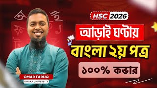 ১ ক্লাসেই বাংলা ২য় পত্র ১০০% কভার 🔥 — HSC Bangla 2nd Paper One Shot | Omar Faruq Sir