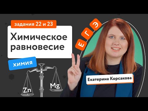 Химическое равновесие: задания 22 и 23 | Разбор заданий ЕГЭ по химии