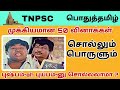 General Tamil | General Tamil questions For TNPSC | Important questions From General Tamil in TNPSC