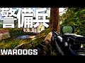 拠点警備兵"レイド防衛"で味方を救う立ち回り-WARDOGS実況解説 -【ソバルト】