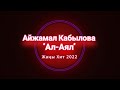 Айжамал Кабылова "Ал-Аял"Хит 2022