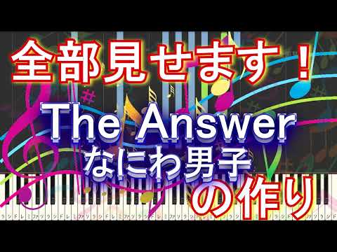 【全部見せます！  The Answer / なにわ男子　の作り】