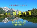 長野県 県歌「信濃の国 」カラオケ  6番迄 全曲