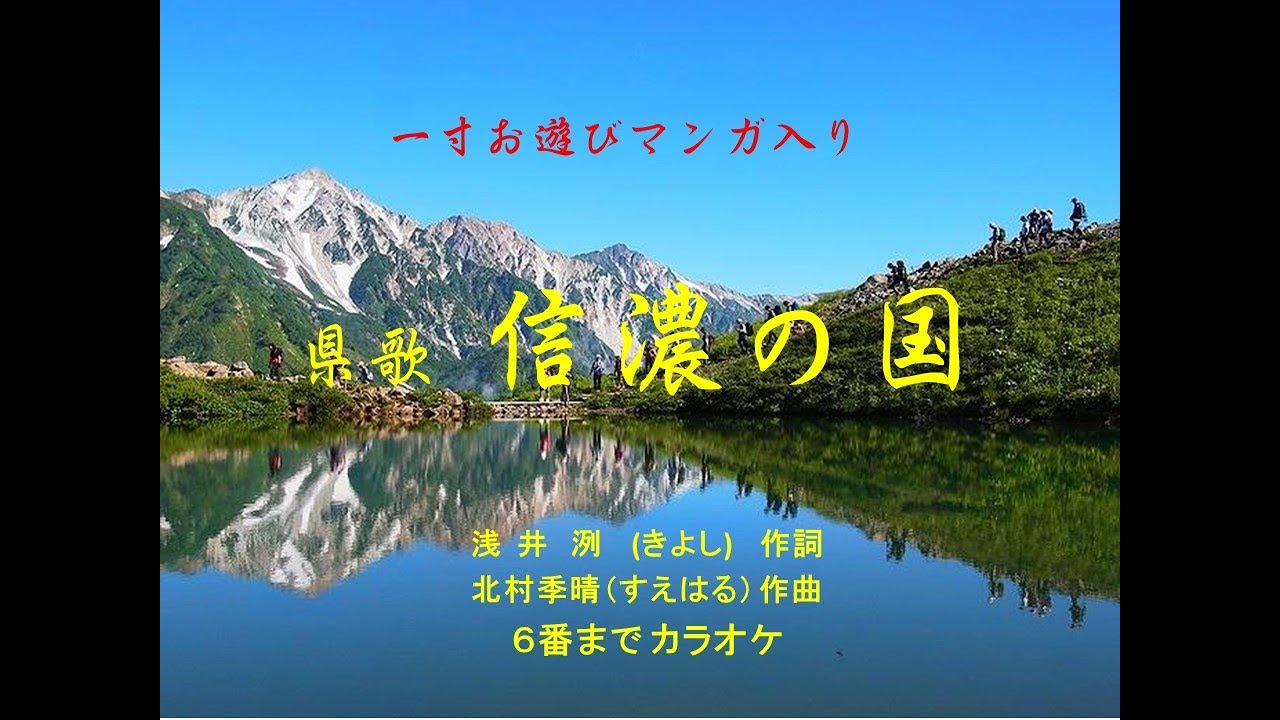 長野県 県歌「信濃の国 」カラオケ 6番迄 全曲 - YouTube