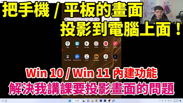 手机或平板要怎么投影到电脑上面？我讲课要投影手机画面的时候都用这一招！Win10/Win11内建！(安卓系列适用) - 天天要闻