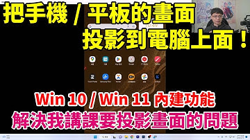 手機或平板要怎麼投影到電腦上面？我講課要投影手機畫面的時候都用這一招！Win10/Win11內建！(安卓系列適用)