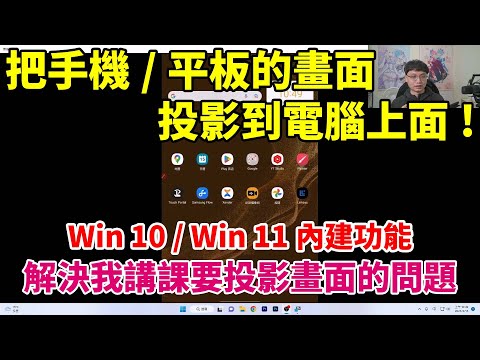 手機或平板要怎麼投影到電腦上面？我講課要投影手機畫面的時候都用這一招！Win10Win11內建！(安卓系列適用)