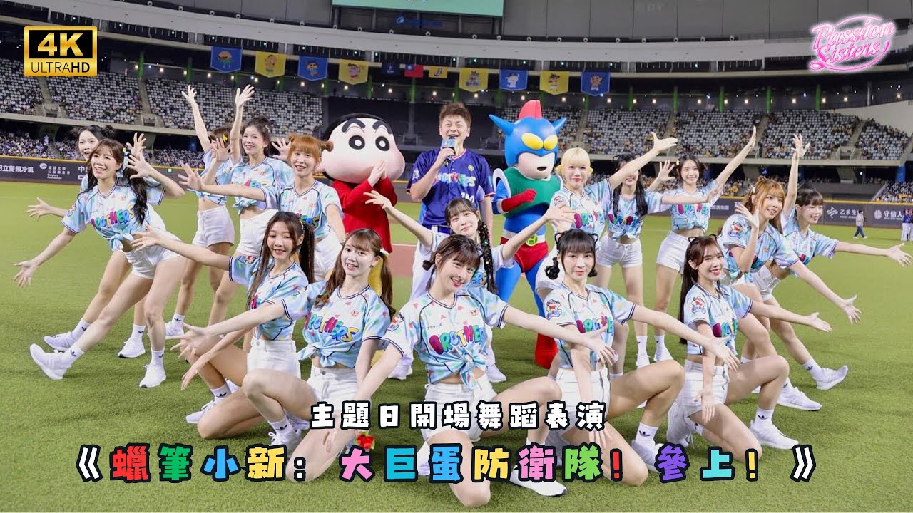 【Passion Sisters】2025 | 4.19-20 《蠟筆小新：大巨蛋防衛隊！參上！》主題日 開場舞蹈表演 4K