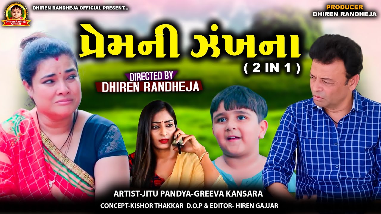 પ્રેમની ઝંખના || Prem Ni Zankhana || 2 In 1 || Dhiren Randheja Film || 2025