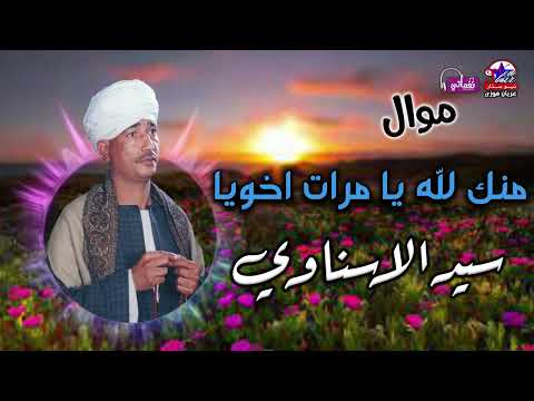 مع اجمل مواويل سيد الاسناوى موال منك لله مرات اخويا