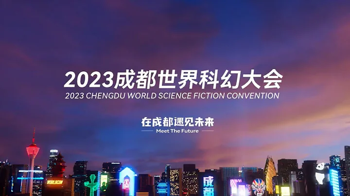 2023成都世界科幻大会官方宣传片《科幻成都 逐梦未来》重磅发布！| CCTV科教 - 天天要闻