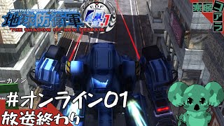 【地球防衛軍4.1】エアレイダーでオンライン協力していきたい！！！！