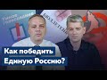 КАК ПОБЕДИТЬ ЕДИНУЮ РОССИЮ? Гость Сергей Беспалов