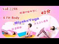 Vol.2288 A Fit Body 健康的な体型になる 40分ヨガ 2025 03 26 MiyakeYoga