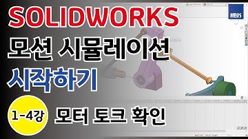 [Motion] 솔리드웍스 모션 시뮬레이션 시작하기 1-4강 - 모터 토크 확인 (SOLIDWORKS Motion Simulation)