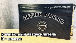 Автоусилитель DECKER PS 4.100 четырёхканальный D - класса