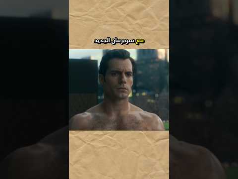 عودة سوبرمان القديم