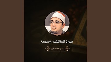 سورة المنافقون (مجود)