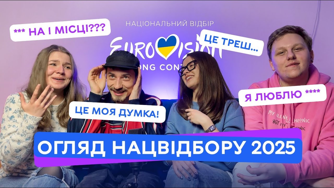 Після цього відео ми не спілкуємось... // Єврофани складають топ нацвідбору // Євробачення 2025