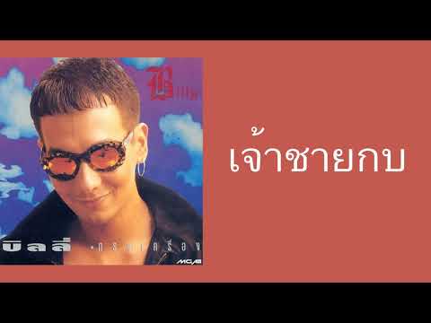 บิลลี่ โอแกน - เจ้าชายกบ  (พ.ศ.2535)『MULTI SUB』