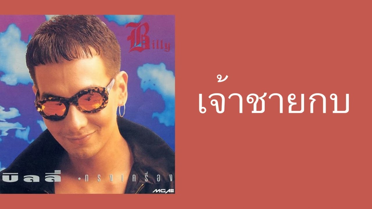 บิลลี่ โอแกน - เจ้าชายกบ  (พ.ศ.2535)『MULTI SUB』