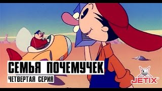 Мультфильм Cемья Почемучек 4 Серия