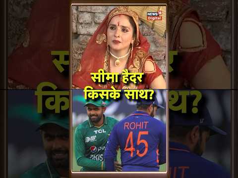 Seema Haider News: IND vs Pak Match में सीमा हैदर किसको करेंगी सपोर्ट?| Virat | Asia Cup | #shorts