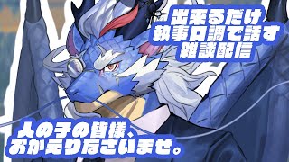 【雑談】お帰りなさいませ。ご主人様。【Vtuber/龍神イブキ】