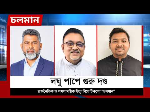 লঘু পাপে গুরু দণ্ড | আব্দুন নূর তুষার | ফজলে হুদা বাবুল | সারোয়ার তুষার | Choloman | Nexus