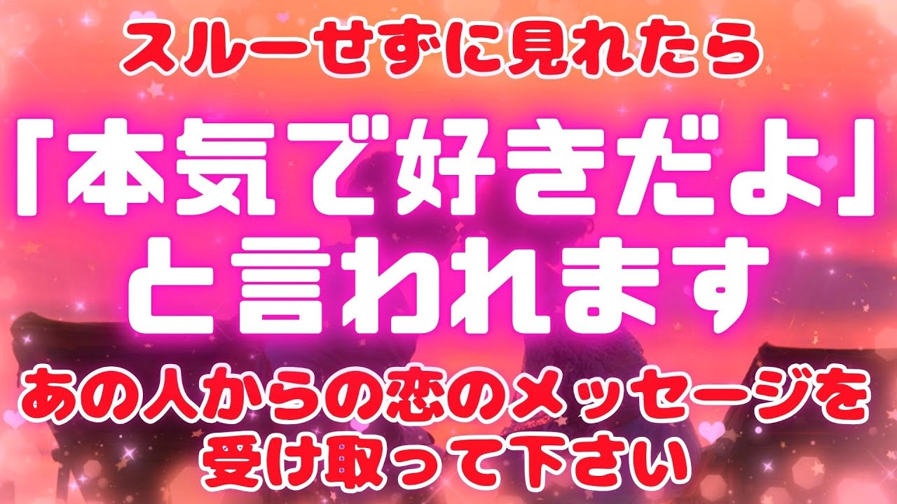 ❤️今すぐ再生できたら【本気で好きだよ。あの人からあなたへ愛の言葉が届きます💖】 #恋愛成就 #復縁 #片思い #両思い #好きな人 #ツインレイ #縁結び #連絡が来る音楽
