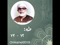طه ٧٢ ٧٣ الشيخ الحصري رحمه الله Omkamel2019 