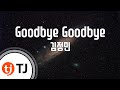 TJ노래방 Goodbye Goodbye 김정민 TJ Karaoke
