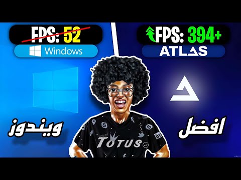 اخف و أسرع نسخة ويندوز شرح  اخف نسخه ويندوز للأجهزة الضعيفة و القوية