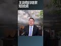 解放军围台海军演效果不佳/王剑每日观察 #shortsvideo #shortsfeed #shortsviral